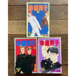 コウダンシャ(講談社)の幸運男子（ラッキーくん） 全3巻(ボーイズラブ(BL))