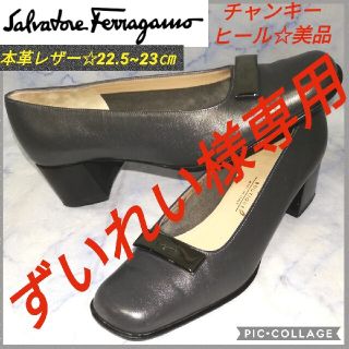 サルヴァトーレフェラガモ(Salvatore Ferragamo)のサルヴァトーレフェラガモ チャンキーヒールパンプス23㎝【★美品★セール！】(ハイヒール/パンプス)