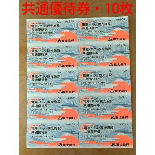 富士急行　フリーパス2枚分　共通株主優待券10枚セット　　送料無料(遊園地/テーマパーク)