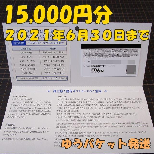 ショッピングエディオン 株主優待カード１枚(15000円分)◆EDION・100満ボルト
