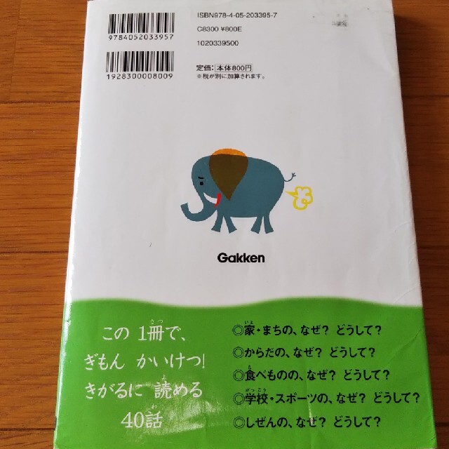 学研(ガッケン)のなぜ？どうして？みぢかなぎもん ２年生 エンタメ/ホビーの本(その他)の商品写真