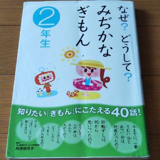 ガッケン(学研)のなぜ？どうして？みぢかなぎもん ２年生(その他)