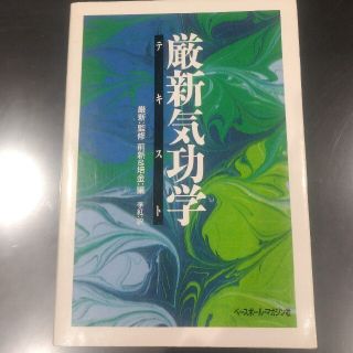 厳新気功学テキスト ベースボール・マガジン社の通販｜ラクマ