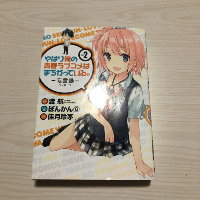 やはり俺の青春ラブコメはまちがっている 漫画 1 3巻の通販 By 1 Stayd S Shop ラクマ やはり俺の青春ラブコメはまちがっている 漫画 1 3巻の通販 By 1 Stayd S Shop ラクマ