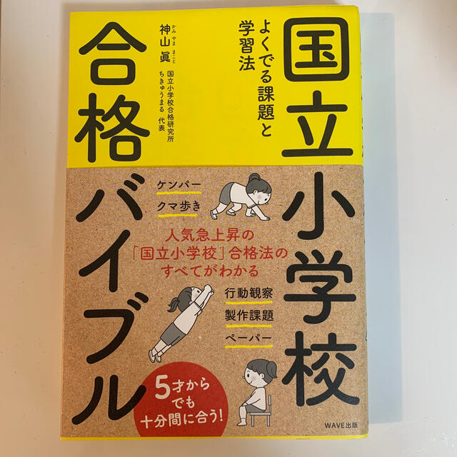 国立小学校合格バイブル よくでる課題と学習法 エンタメ/ホビーの本(語学/参考書)の商品写真