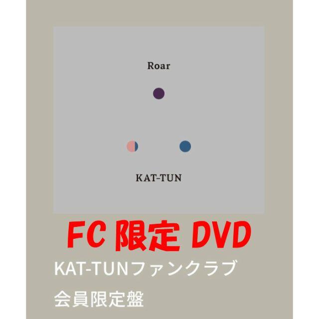 KAT-TUN Roar FC限定盤 新品未開封