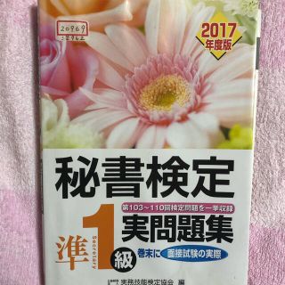 秘書検定準１級　実問題集　２０１７年度版(資格/検定)