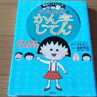 シュウエイシャ(集英社)のちびまる子ちゃんのかん字じてん １（小学１年生と２年生むき）(絵本/児童書)