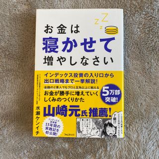 お金は寝かせて増やしなさい(ビジネス/経済)