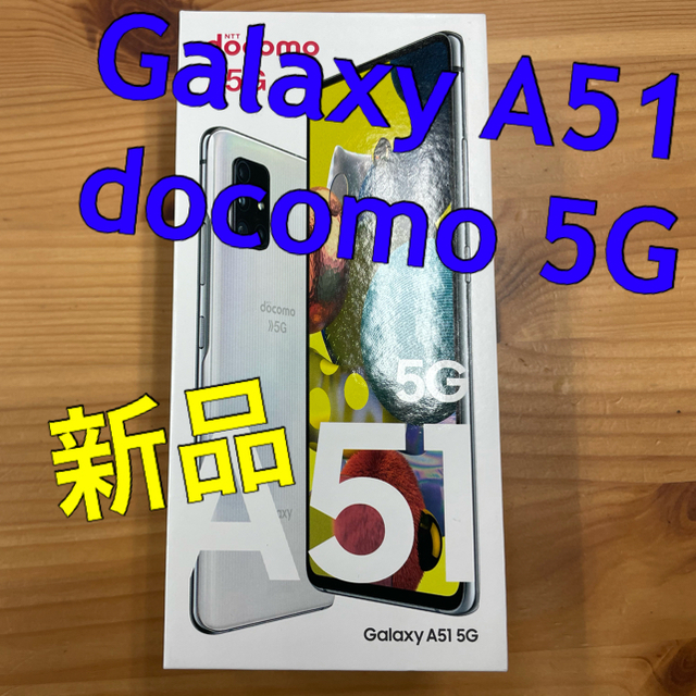 Galaxy A51 docomo○ 新品 開封品 本体 付属品有 SIMロック