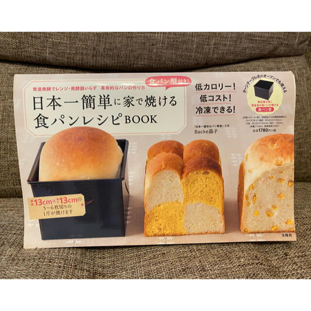 宝島社(タカラジマシャ)の日本一簡単に家で焼ける食パンレシピＢＯＯＫ 食パン型付き！ エンタメ/ホビーの本(料理/グルメ)の商品写真