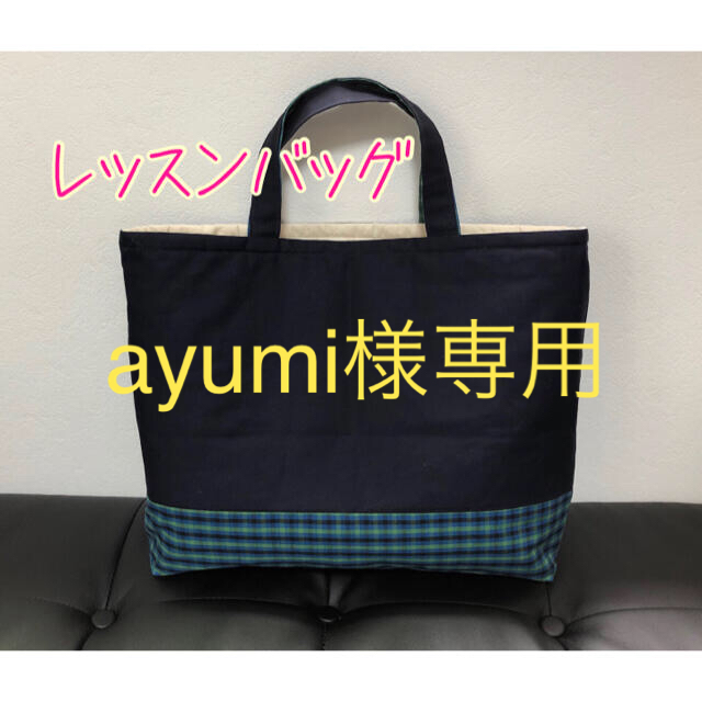 ayumi様専用 レッスンバッグ chateauduroi.co