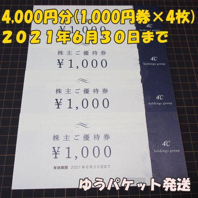 4℃ ヨンドシー 株主優待 4000円分