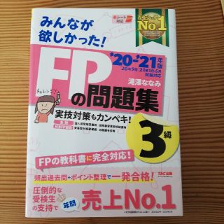 タックシュッパン(TAC出版)のみんなが欲しかった！ＦＰの問題集３級 ２０２０－２０２１年版(資格/検定)