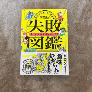 失敗図鑑すごい人ほどダメだった！(人文/社会)