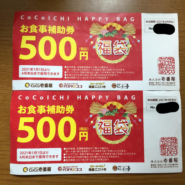 CoCo壱番屋 お食事 補助券 500円 × 10枚