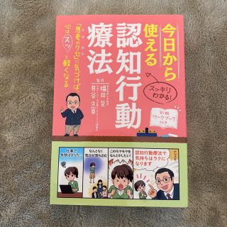 今日から使える認知行動療法 「思考のクセ」に気づけば、心はスッと軽くなる(健康/医学)