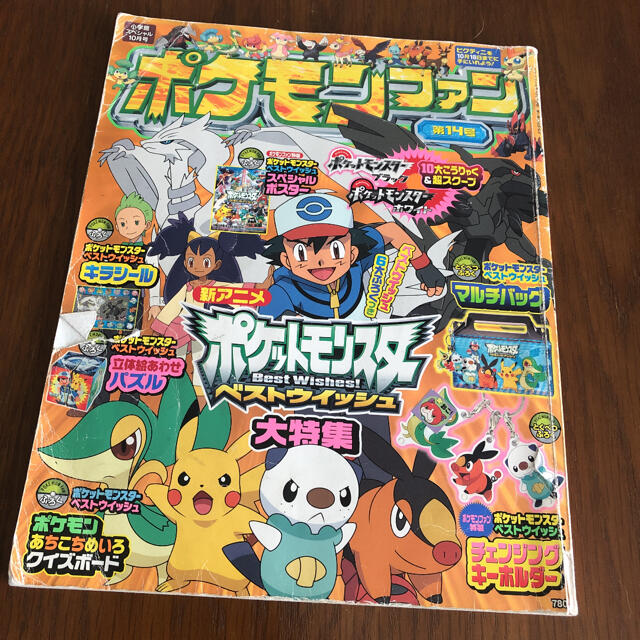 ポケモン ポケモンファン 第14号 10年9月の通販 By エビカニ ポケモンならラクマ ポケモン ポケモンファン 第14号 10年9月の通販 By エビカニ ポケモンならラクマ