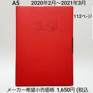 スヌーピー(SNOOPY)の～2021年3月】2020年 スケジュール帳 スヌーピー 手帳 A5 月間 合皮(カレンダー/スケジュール)