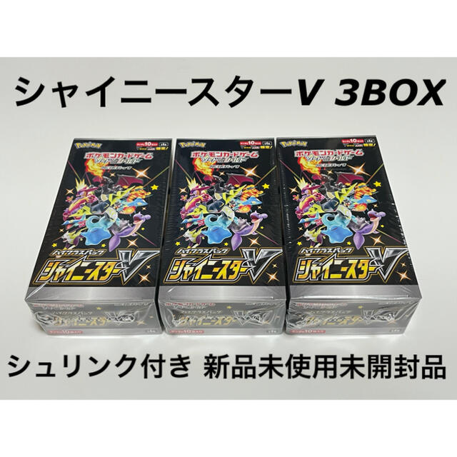 ポケモンカードゲーム シャイニースターV 3箱 未開封 シュリンク付き ポケモンカードゲーム シャイニースターV 3箱 未開封 シュリンク付き