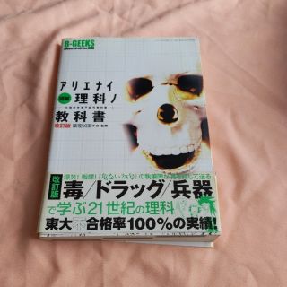 図解アリエナイ理科ノ教科書 文部科学省不認可教科書の通販 by みけ's shop｜ラクマ