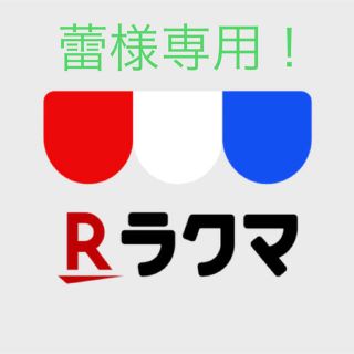 マイプロテイン(MYPROTEIN)の蕾様専用です！(その他)