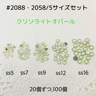 スワロフスキー(SWAROVSKI)のスワロフスキー  #2088.#2058/5サイズセット・クリソライトオパール(各種パーツ)