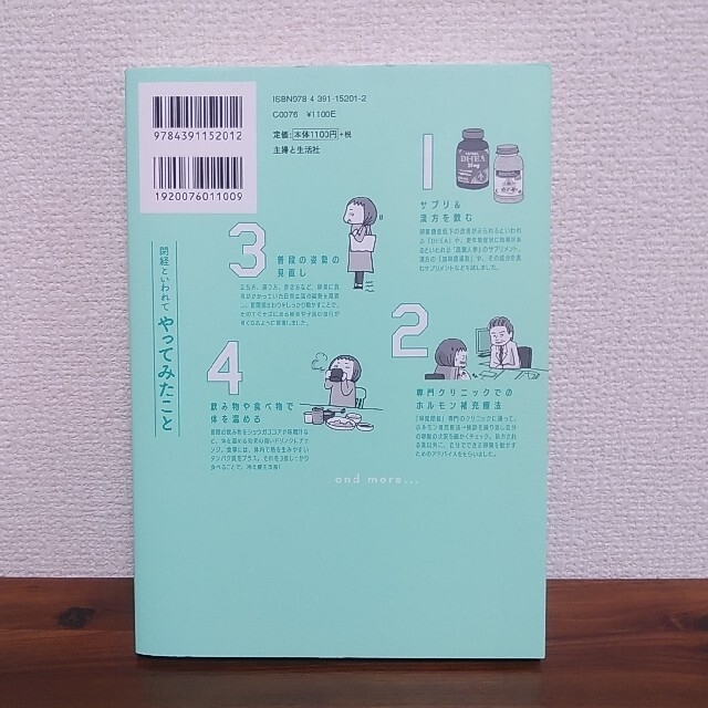 主婦と生活社(シュフトセイカツシャ)のわたし、３９歳で「閉経」っていわれました たかはしみき エンタメ/ホビーの本(文学/小説)の商品写真