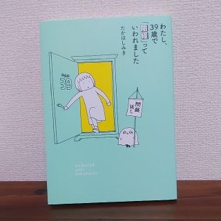 シュフトセイカツシャ(主婦と生活社)のわたし、３９歳で「閉経」っていわれました たかはしみき(文学/小説)