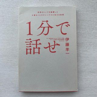 １分で話せ 世界のトップが絶賛した大事なことだけシンプルに伝え(ビジネス/経済)