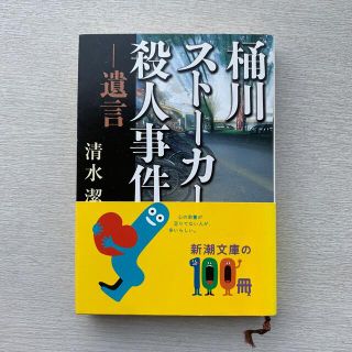 桶川スト－カ－殺人事件 遺言(文学/小説)