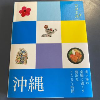 ココミル 沖縄(その他)