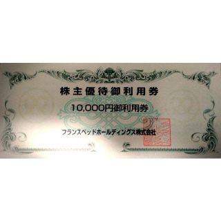 フランスベッド(フランスベッド)のフランスベッド  1万円  株主優待券　リハテックショップ   (ショッピング)