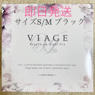 新品未使用　viage ナイトブラ ヴィアージュ　育乳　ナイトブラ　バストアップ(ブラ)