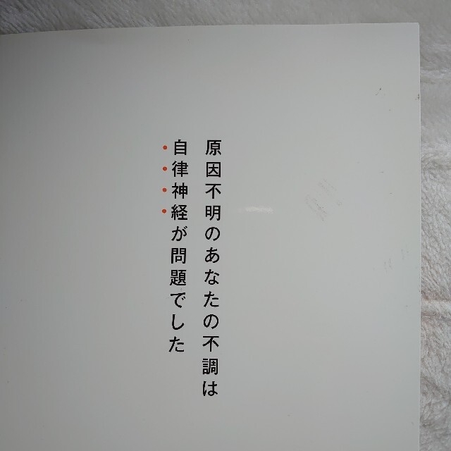 自律神経ケアで不調を解決！ 原因不明のあなたの不調がこの一冊ですべて解決 エンタメ/ホビーの本(ファッション/美容)の商品写真