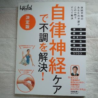 自律神経ケアで不調を解決！ 原因不明のあなたの不調がこの一冊ですべて解決(ファッション/美容)