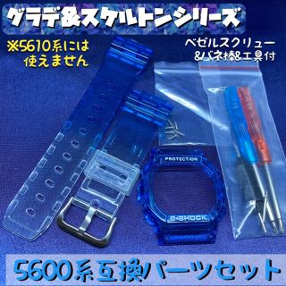 G-SHOCK 5600用互換外装セット グラデ&スケルトン ブルー(腕時計(デジタル))