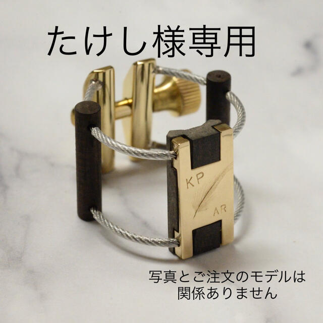 K plumeリガチャー たけし様専用 サックス K plumeリガチャー たけし様専用 サックス
