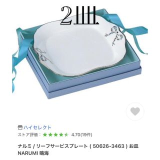 ナルミ(NARUMI)の新品　Narumiナルミ　リーフサービスプレート2枚(食器)