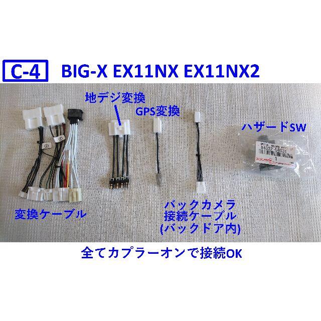 C-4 アルファード EX11NX 取り付けキット 変換ケーブル BIGX