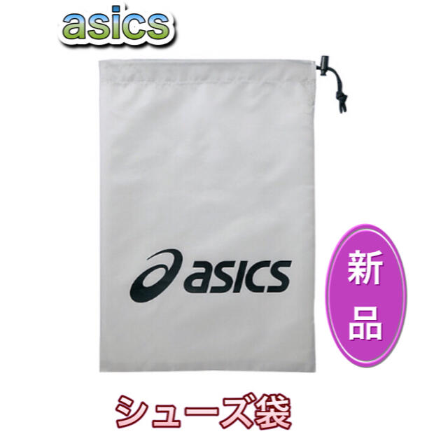 asics(アシックス)のasics アシックス　シューズ袋　シューズケース　グレー スポーツ/アウトドアのスポーツ/アウトドア その他(その他)の商品写真