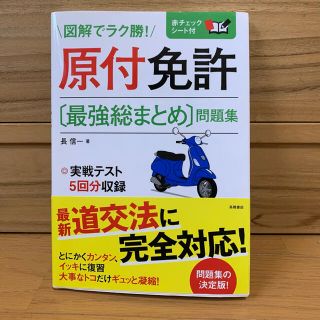 【専用】原付免許〔最強総まとめ〕問題集(趣味/スポーツ/実用)