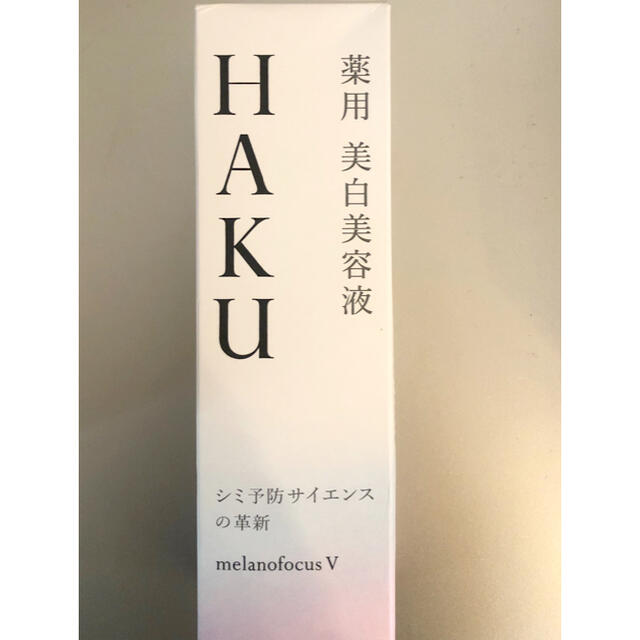 HAKU 美容液　45g 新品未使用☆コスメ/美容