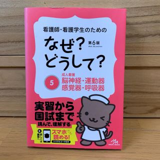 【専用】看護師・看護学生のためのなぜ？どうして？ ５ 第６版(健康/医学)