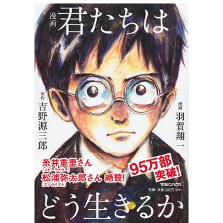 マガジンハウス(マガジンハウス)の漫画 君たちはどう生きるか 吉野源三郎 羽賀翔一 マガジンハウス コミック(少年漫画)