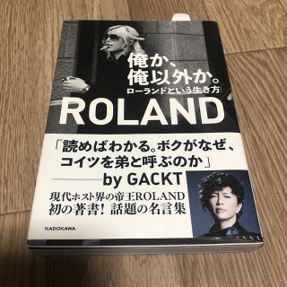 俺か、俺以外か。ローランドという生き方(男性タレント)