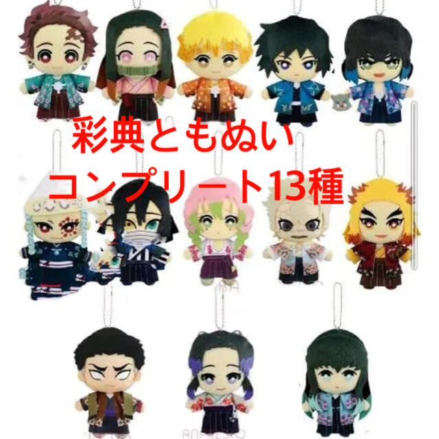 鬼滅の刃 ともぬい ぬいぐるみセット 鬼滅の刃 ともぬい ぬいぐるみセット
