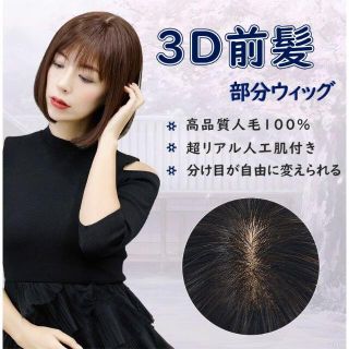 みにまむ♡樣　３D　前髪　部分ウイッグ　新品(その他)