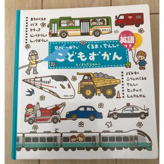 ガッケン(学研)の最終値下げ　こどもずかん　くるまとでんしゃ　英語つき(絵本/児童書)