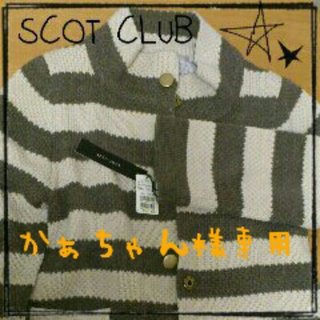 スコットクラブ(SCOT CLUB)のSCOT CLUB ☆かぁちゃん様へ☆(ロングコート)